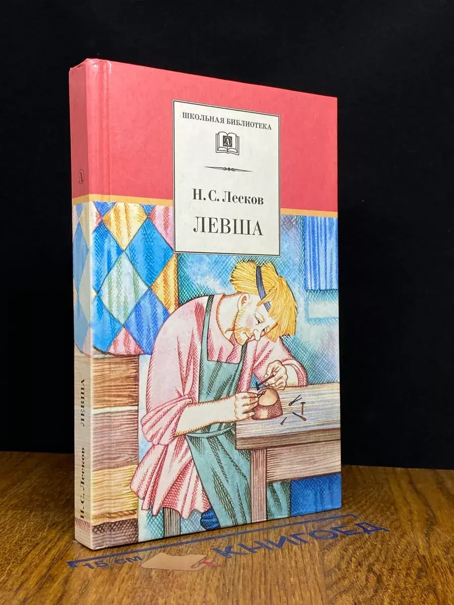 Левша