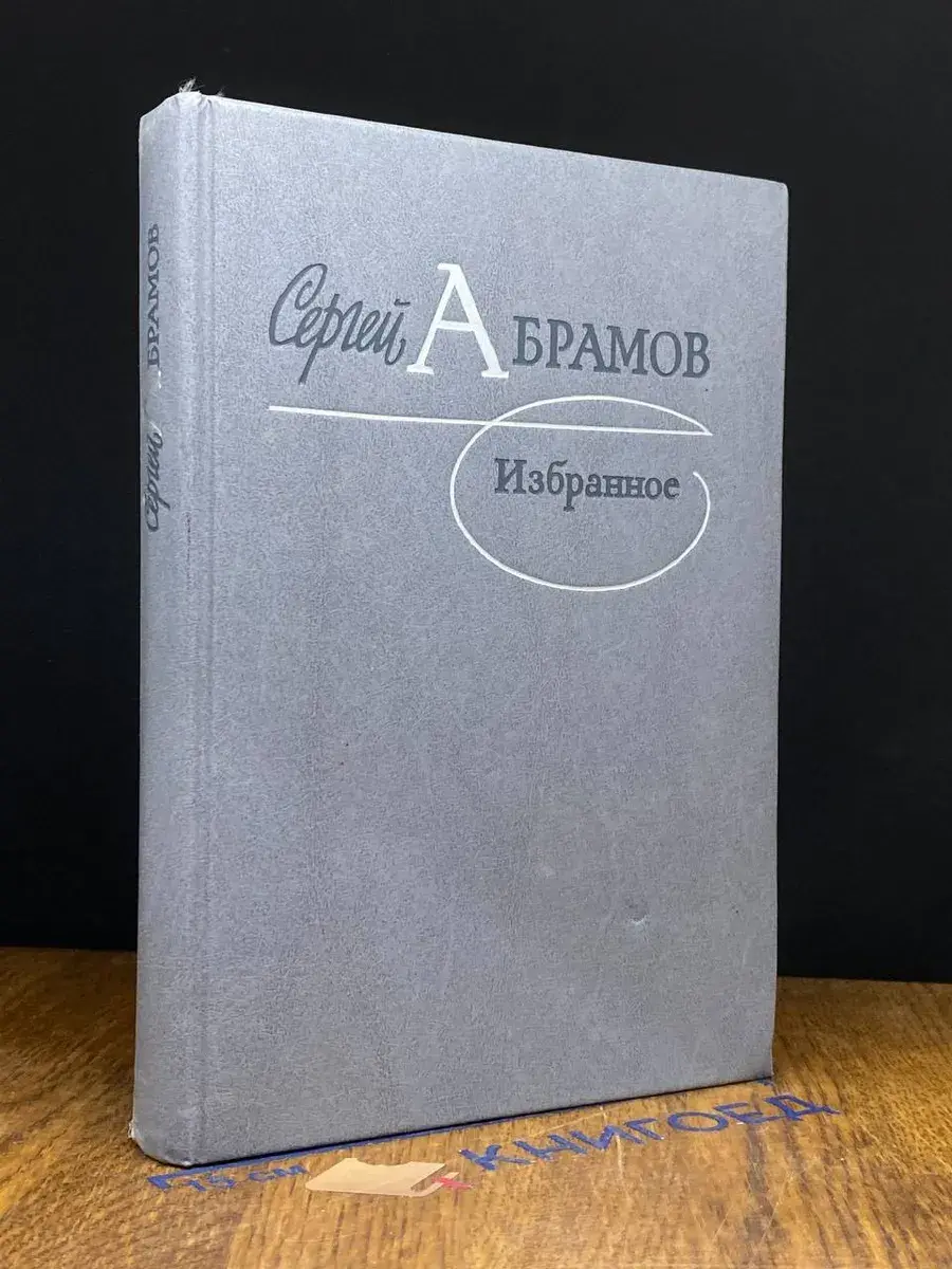 Сергей Абрамов. Избранное