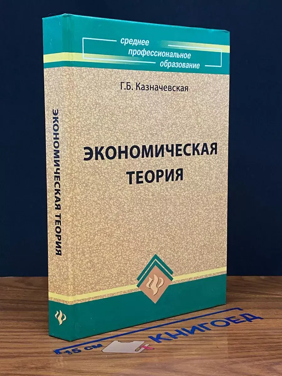 Экономическая теория