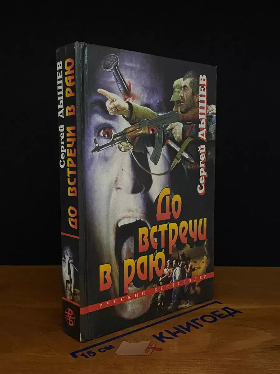 До встречи в раю