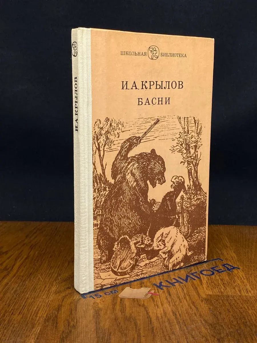 И. А. Крылов. Басни
