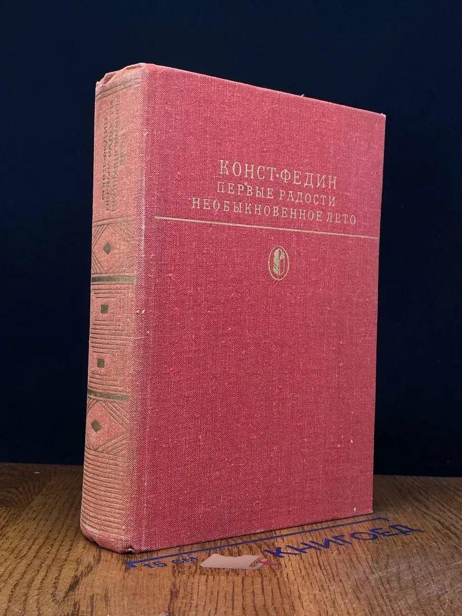 Первые радости. Необыкновенное лето