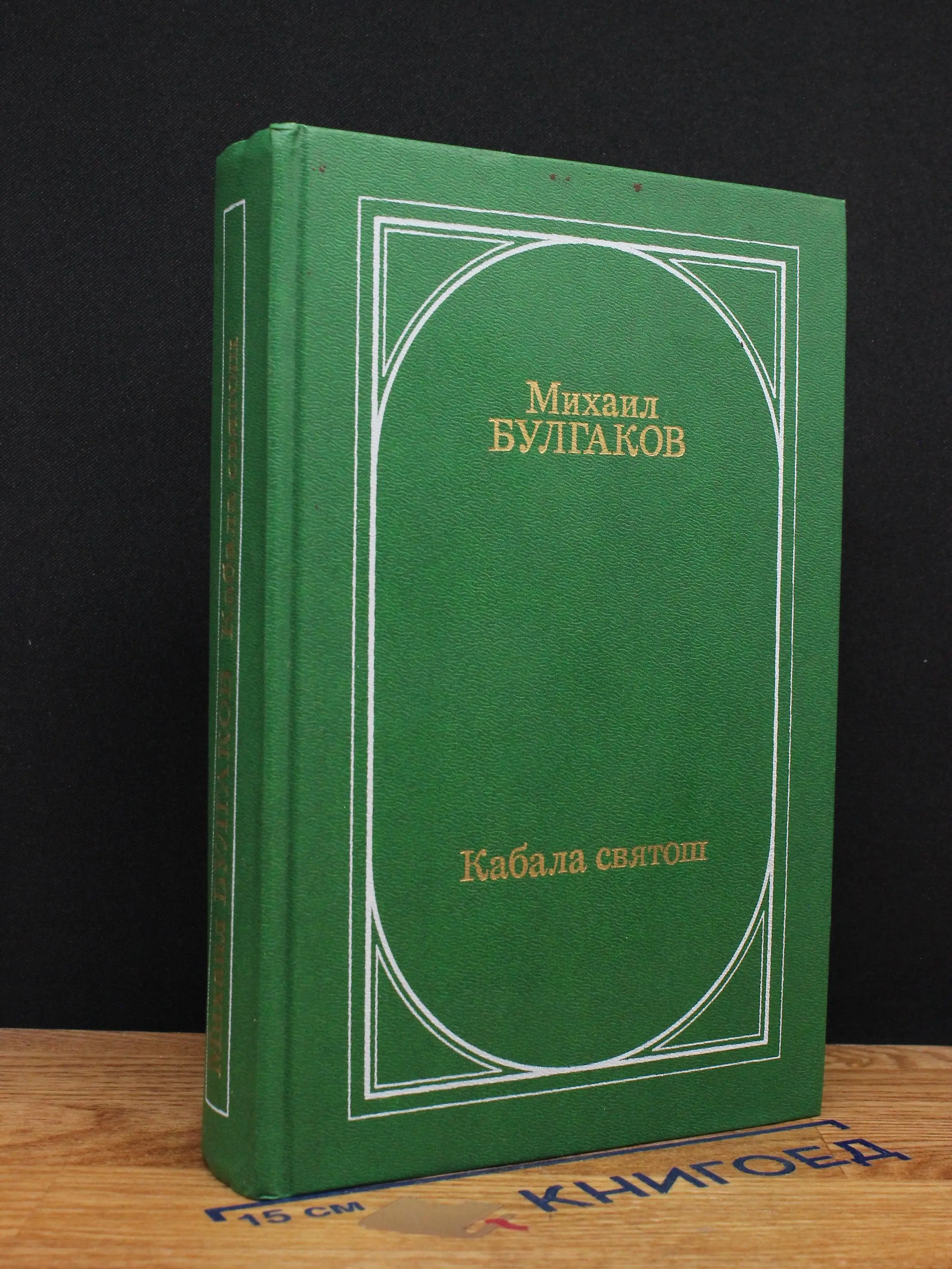 Кабала святош