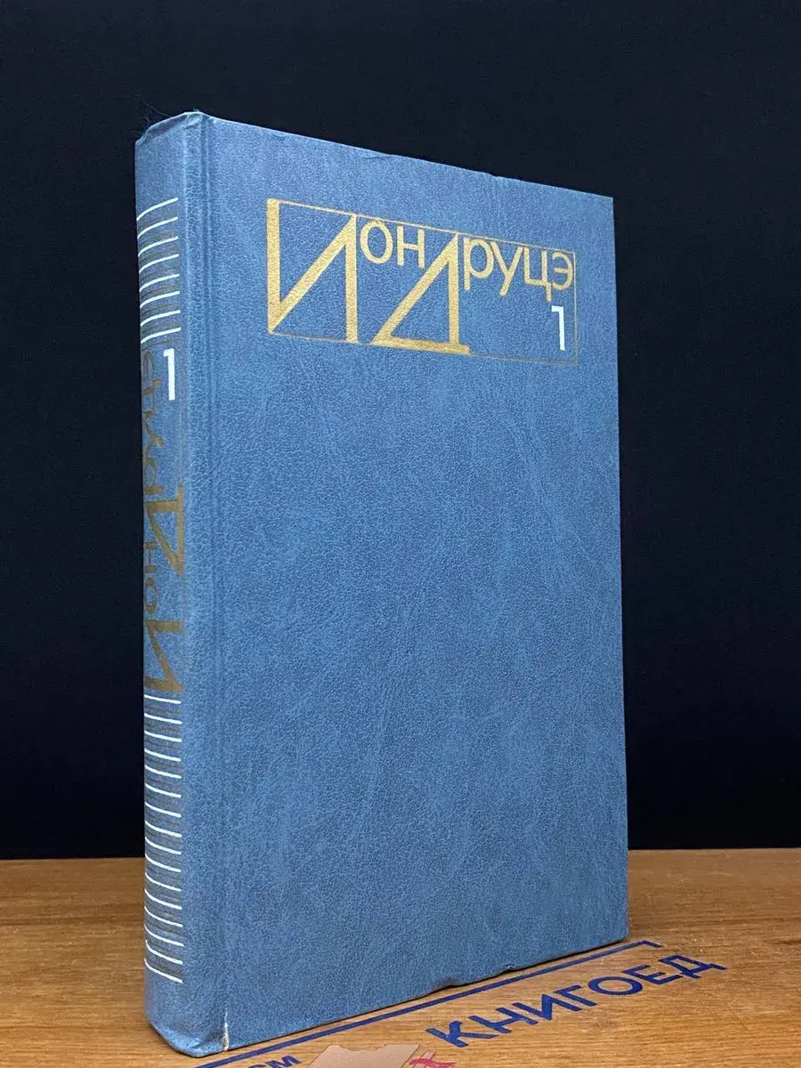 Ион Друцэ. Избранное. Том 1. Повести. Рассказы