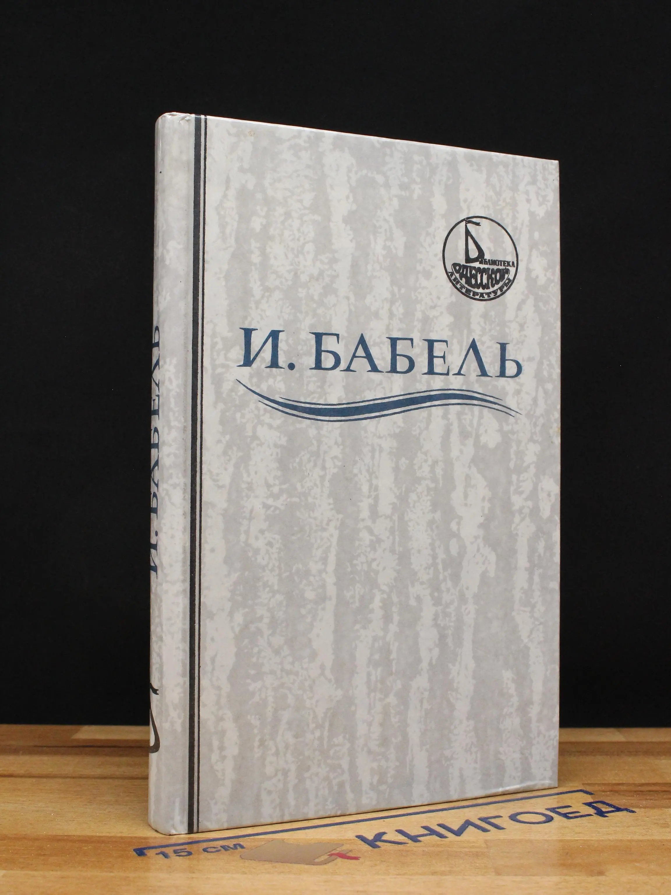 И. Бабель. Ликуя и содрогаясь
