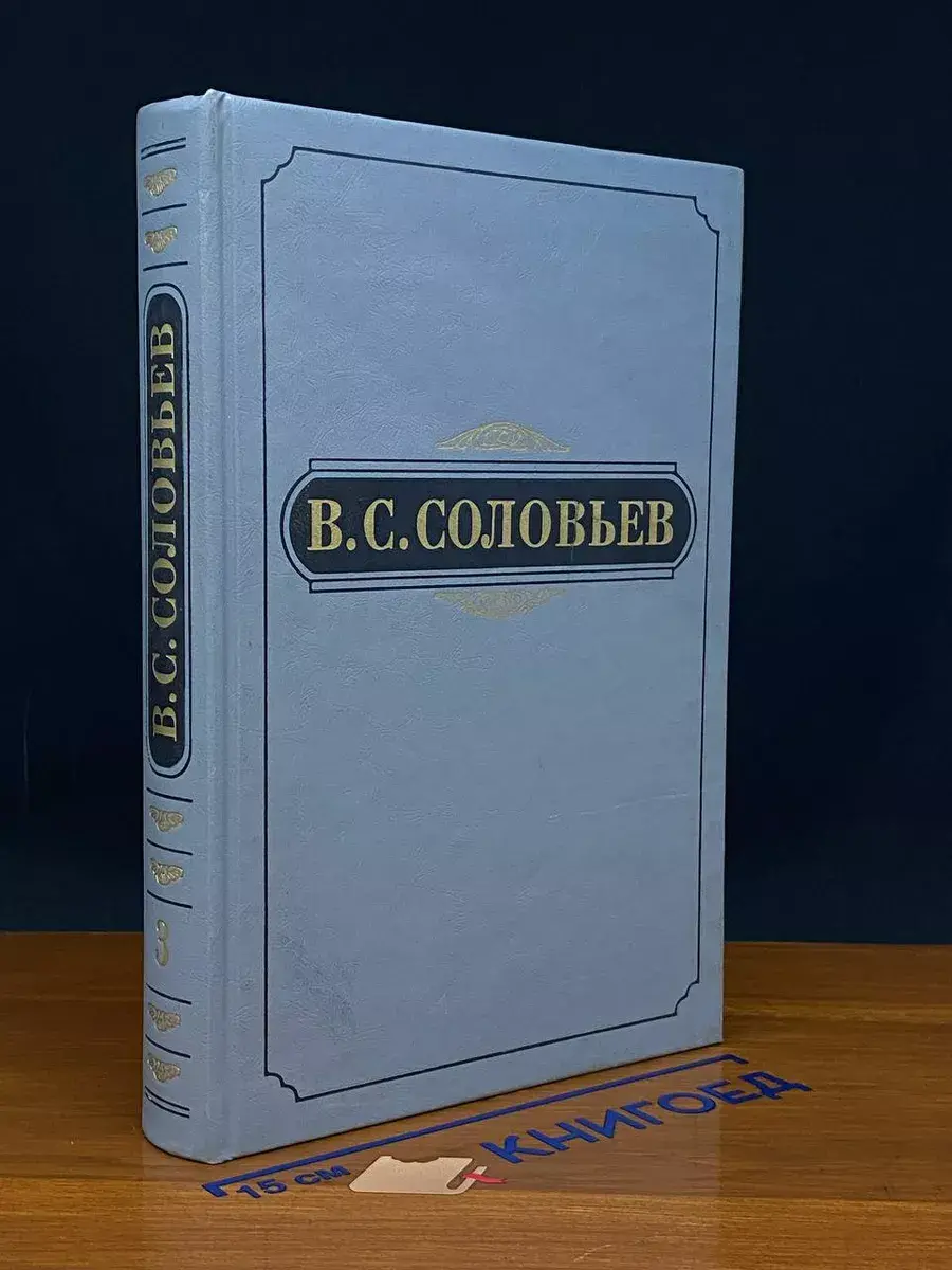 В. С. Соловьев. Полное собрание сочинений. Том 3