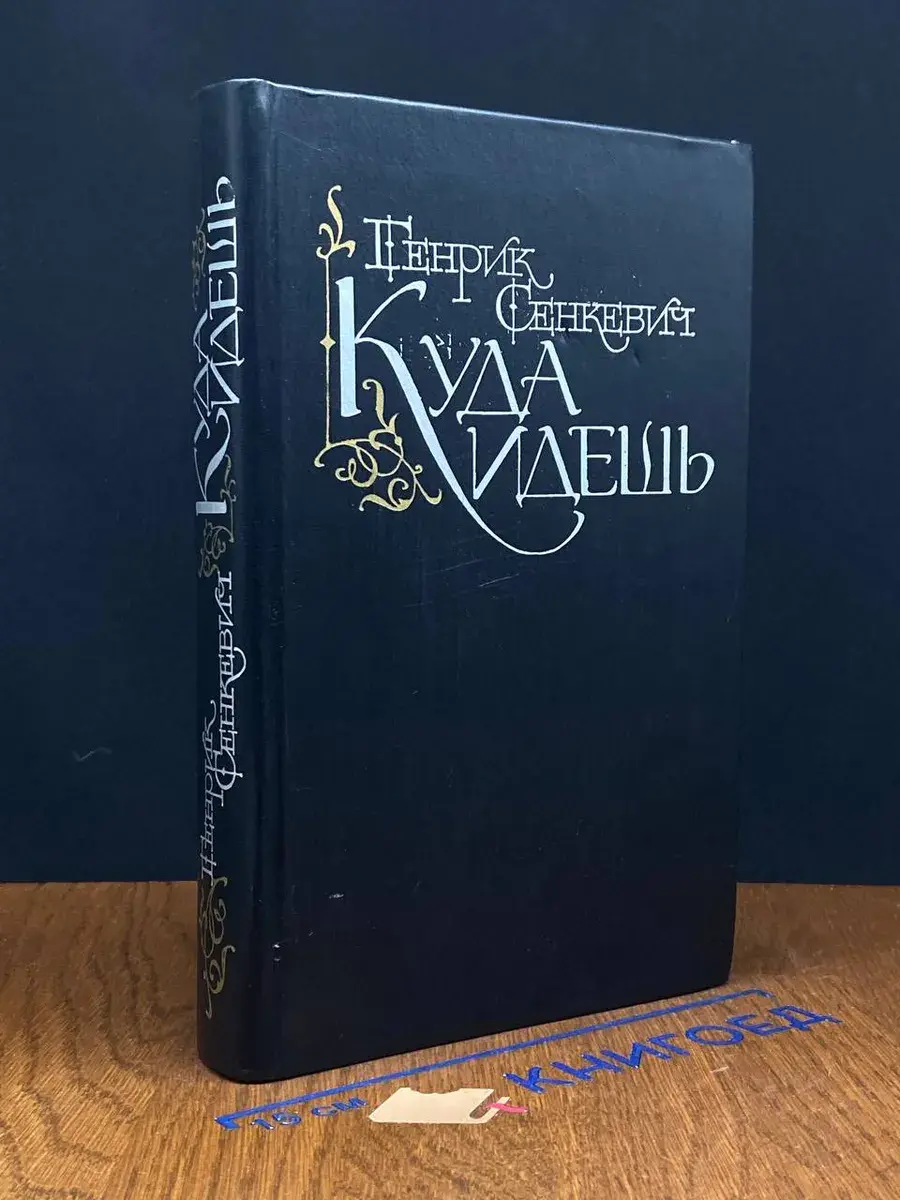 Куда идешь