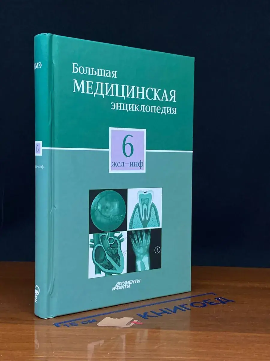 Большая медицинская энциклопедия. Том 6