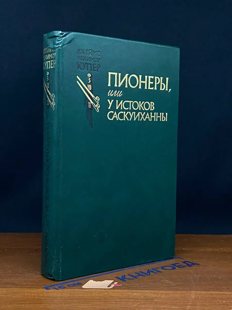 Пионеры, или У истоков Саскуиханны