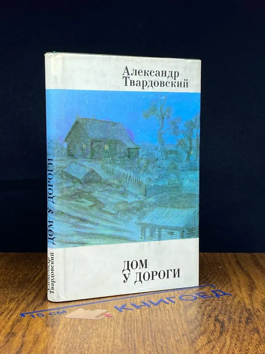 Дом у дороги