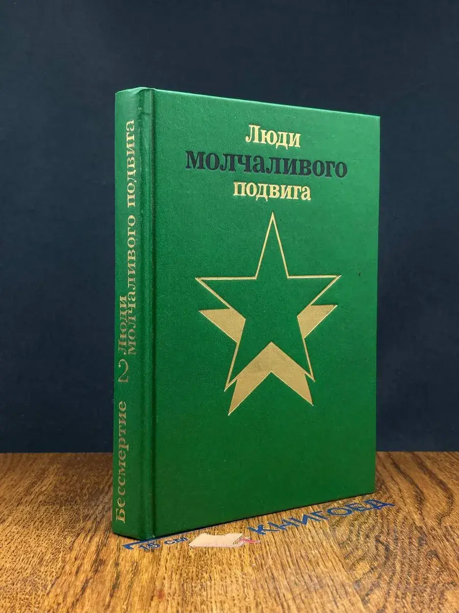 Люди молчаливого подвига. В двух книгах. Книга 2. Бессмертие