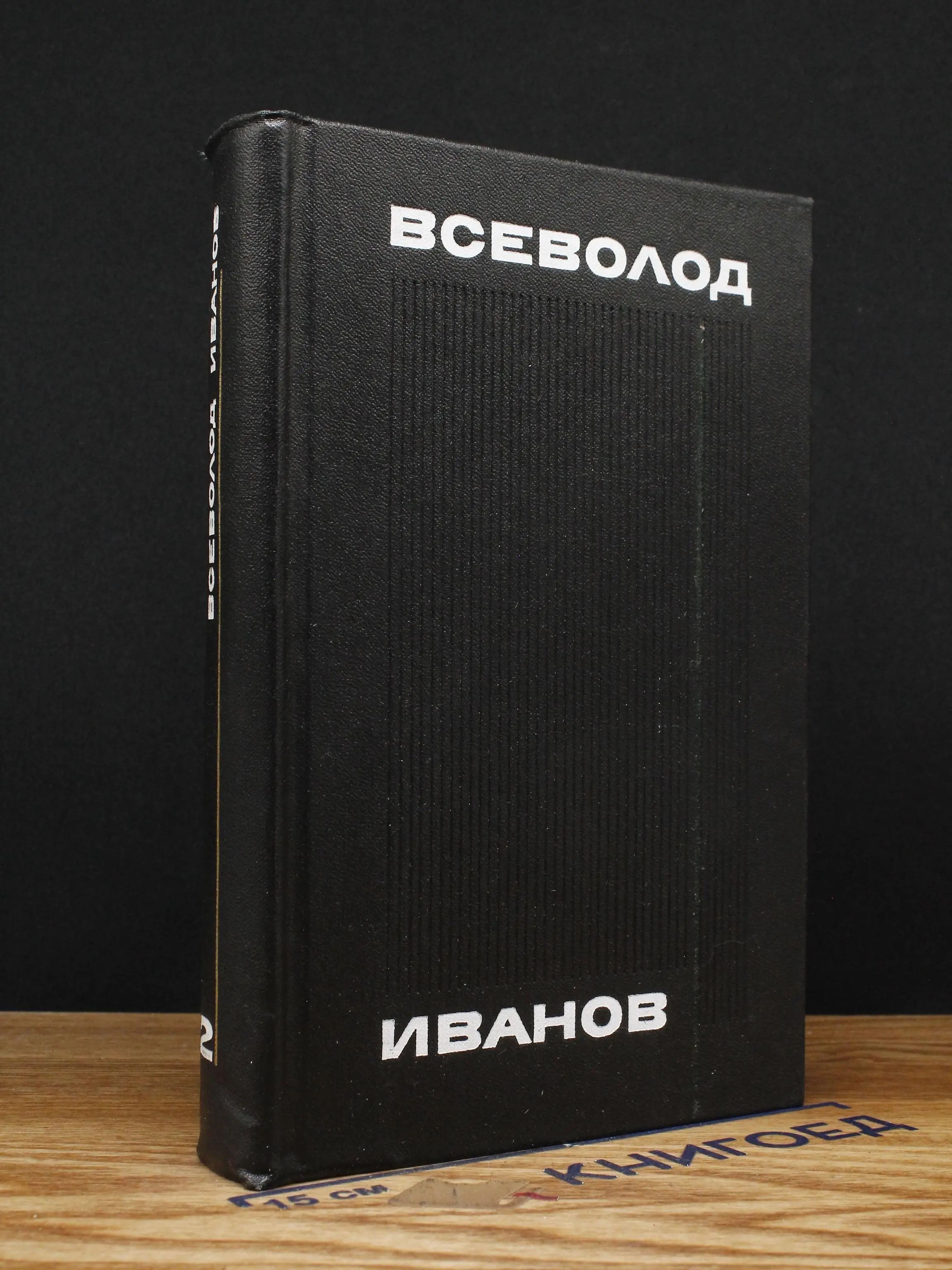 Всеволод Иванов. Собрание сочинений. Том 2