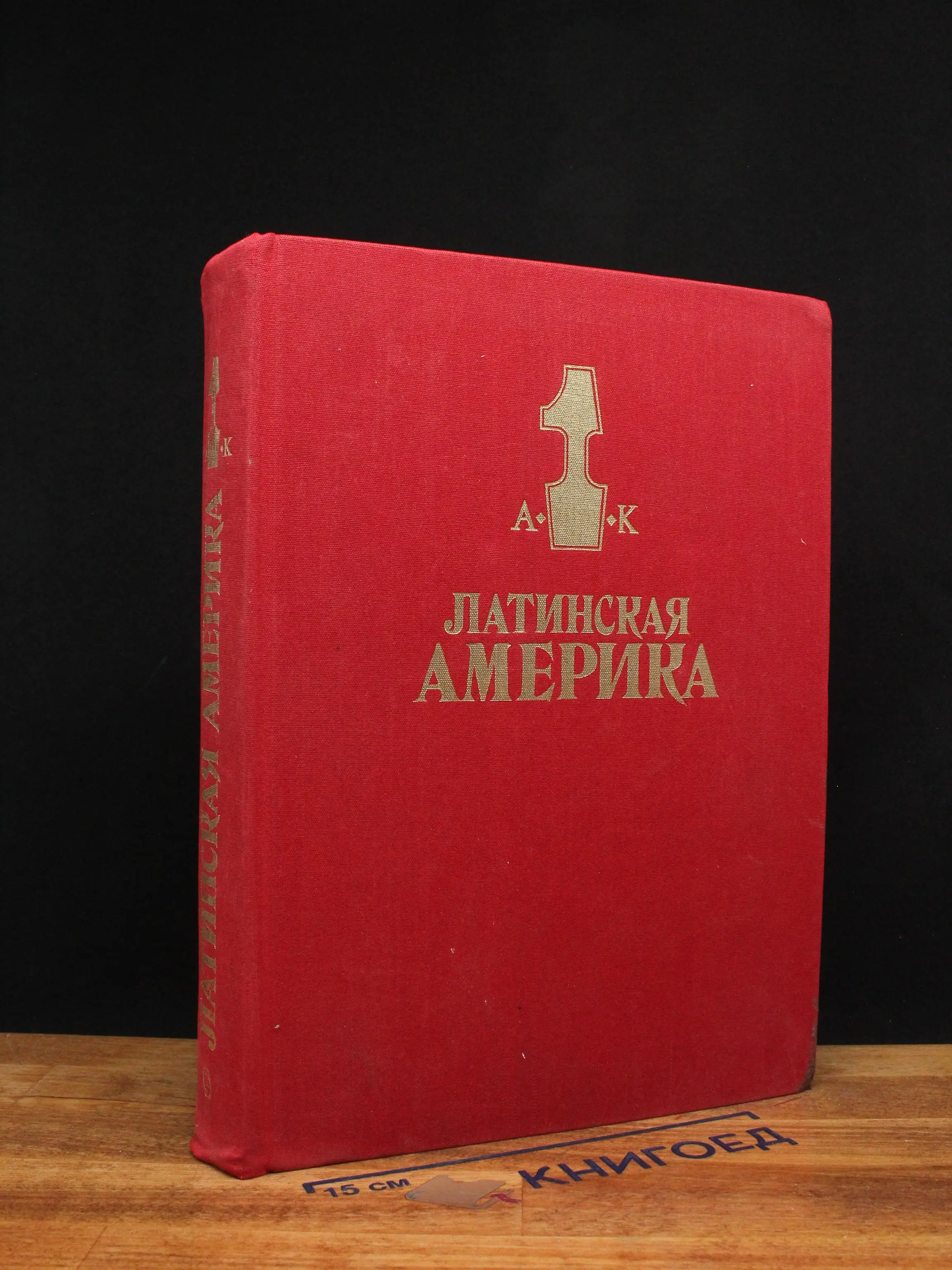 Латинская Америка. В 2 томах. Том 1