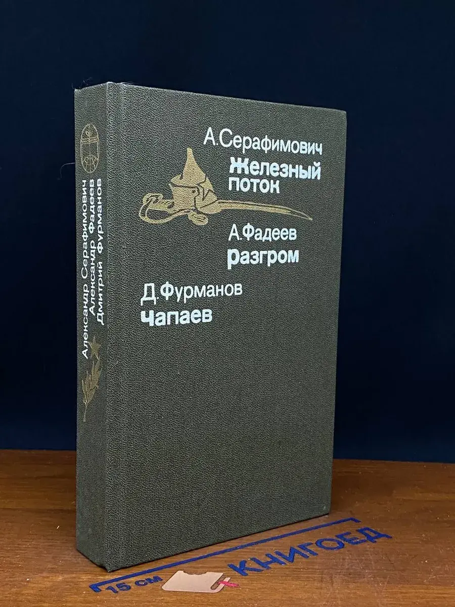 Железный поток. Разгром. Чапаев