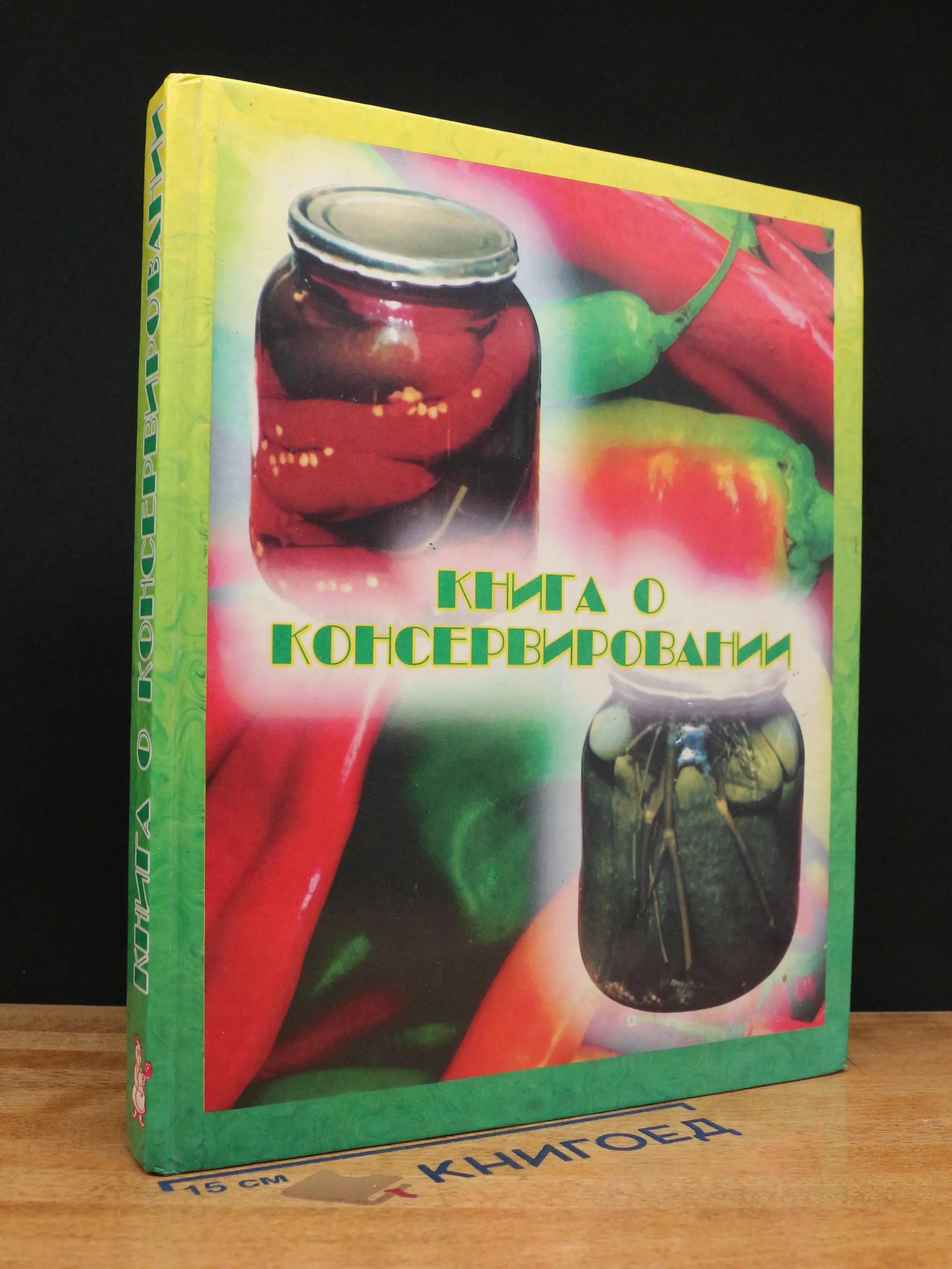 Книга о консервировании