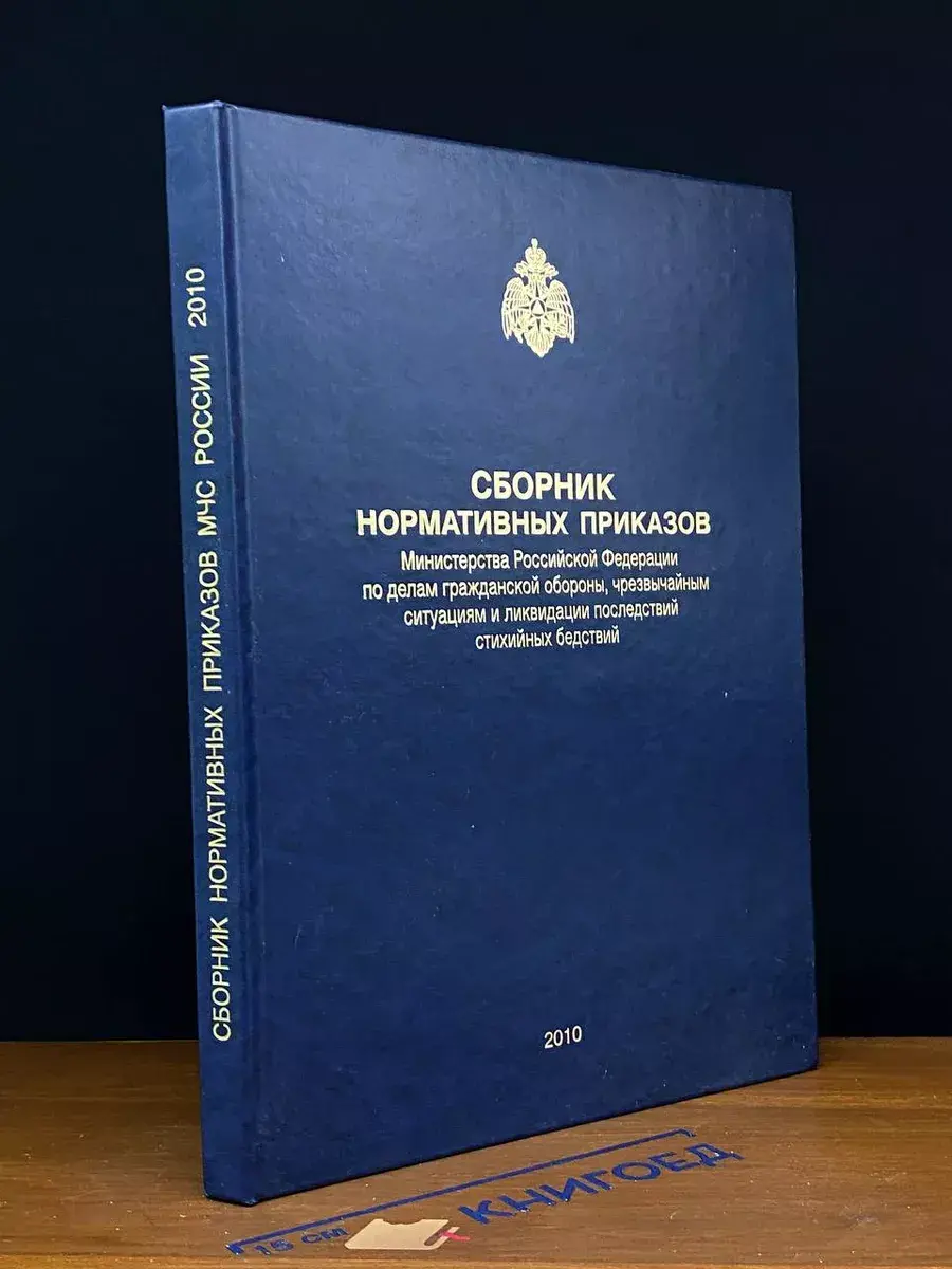 Сборник нормативных приказов Министерства РФ