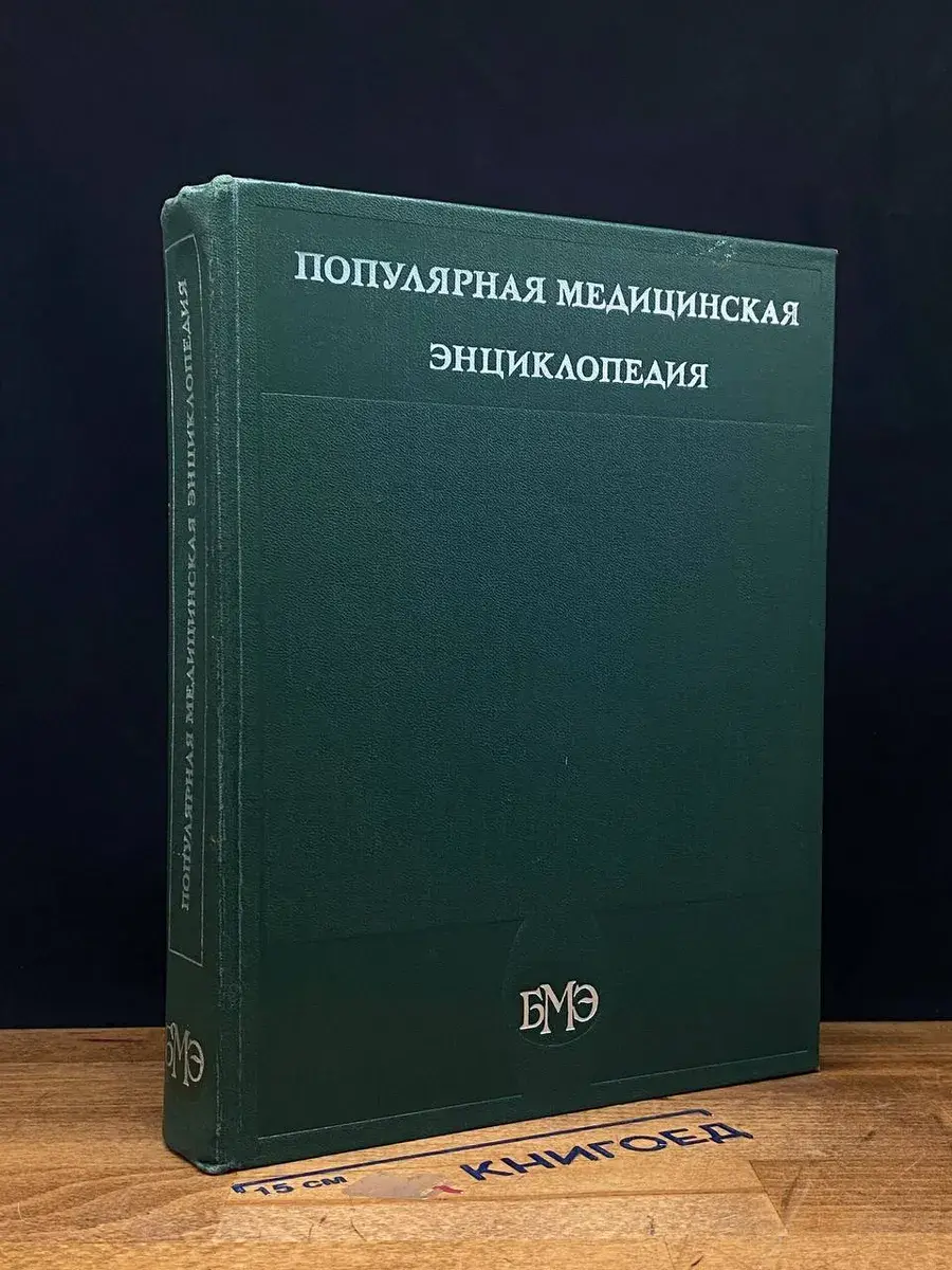 Популярная медицинская энциклопедия