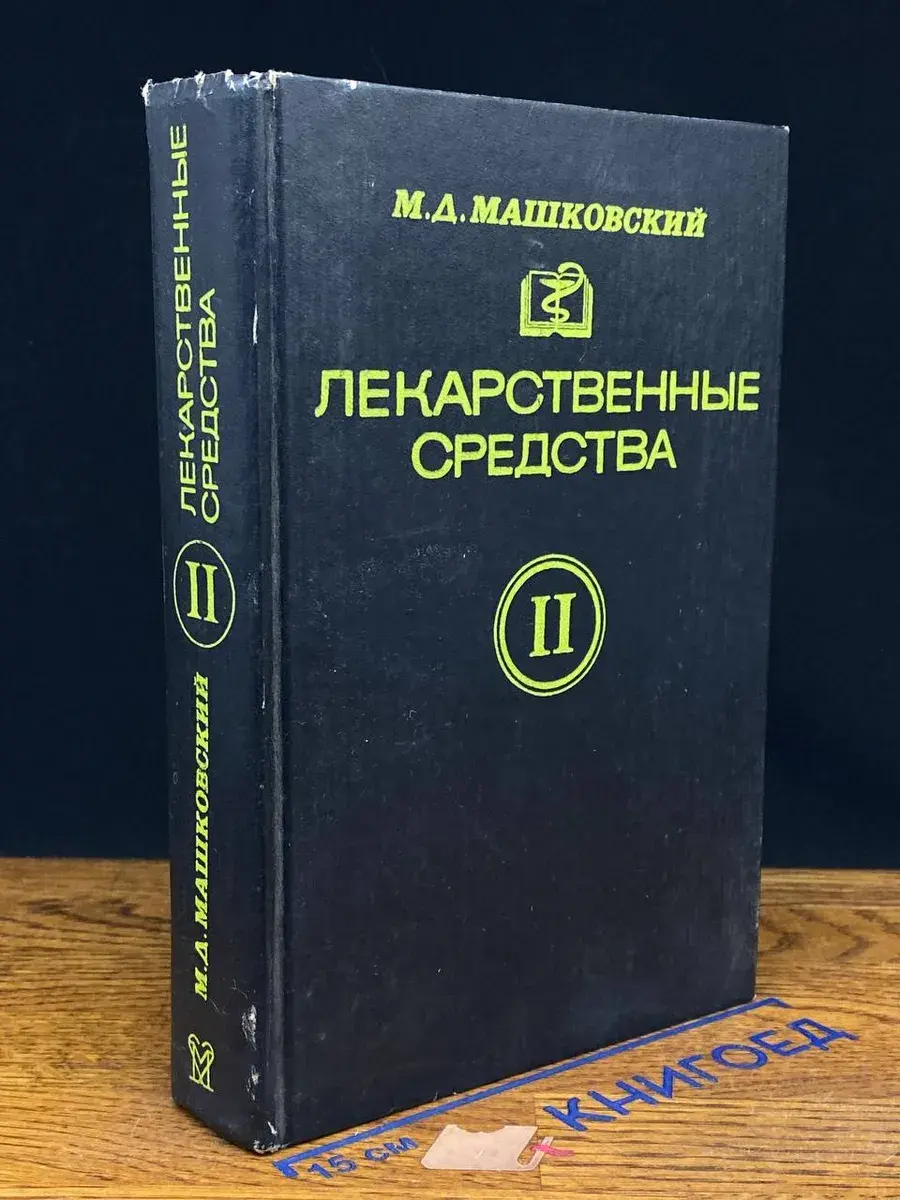 Лекарственные Средства. (Пособие для врачей) Часть 2