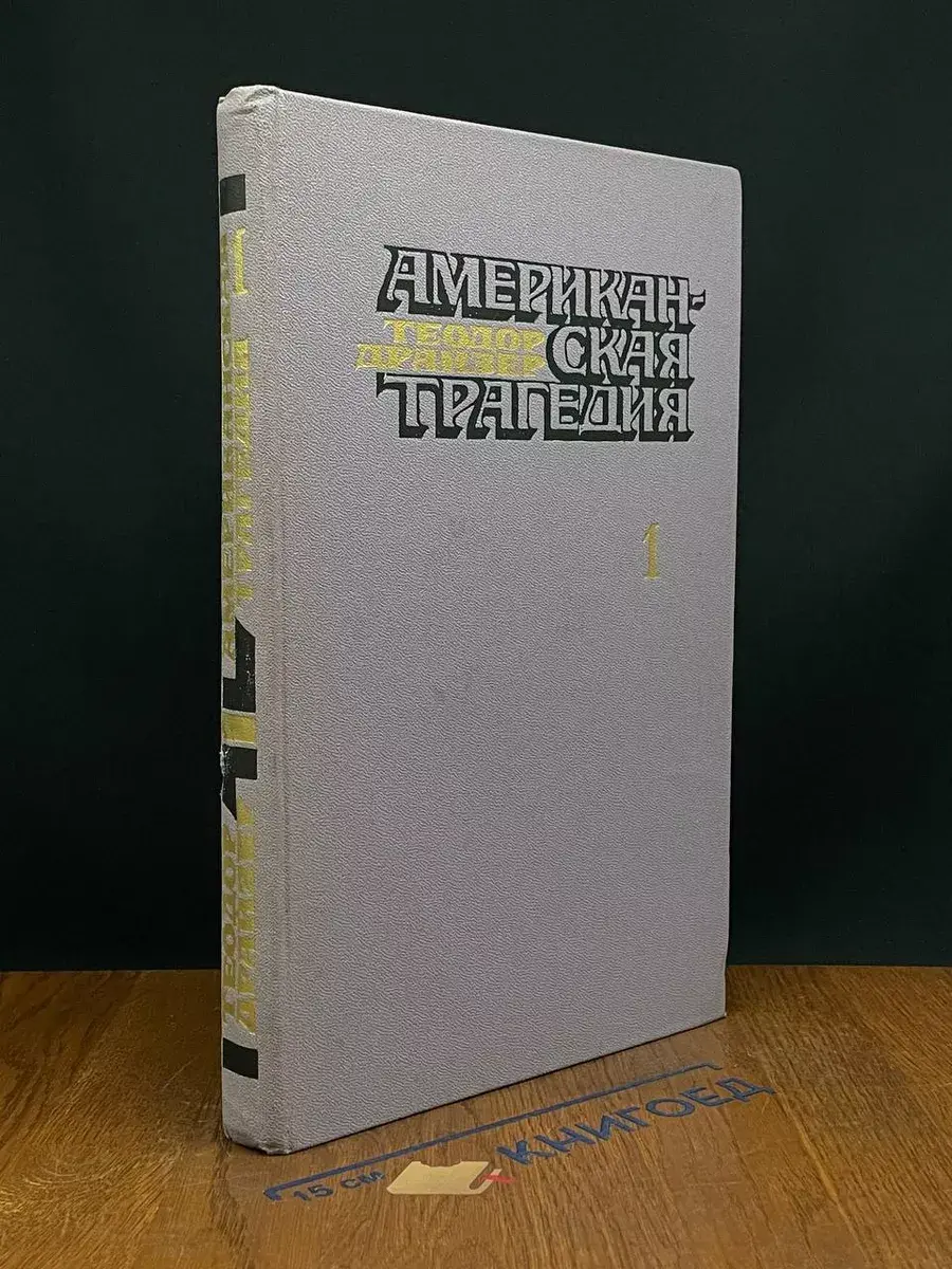 Американская трагедия. В двух частях. Часть 1