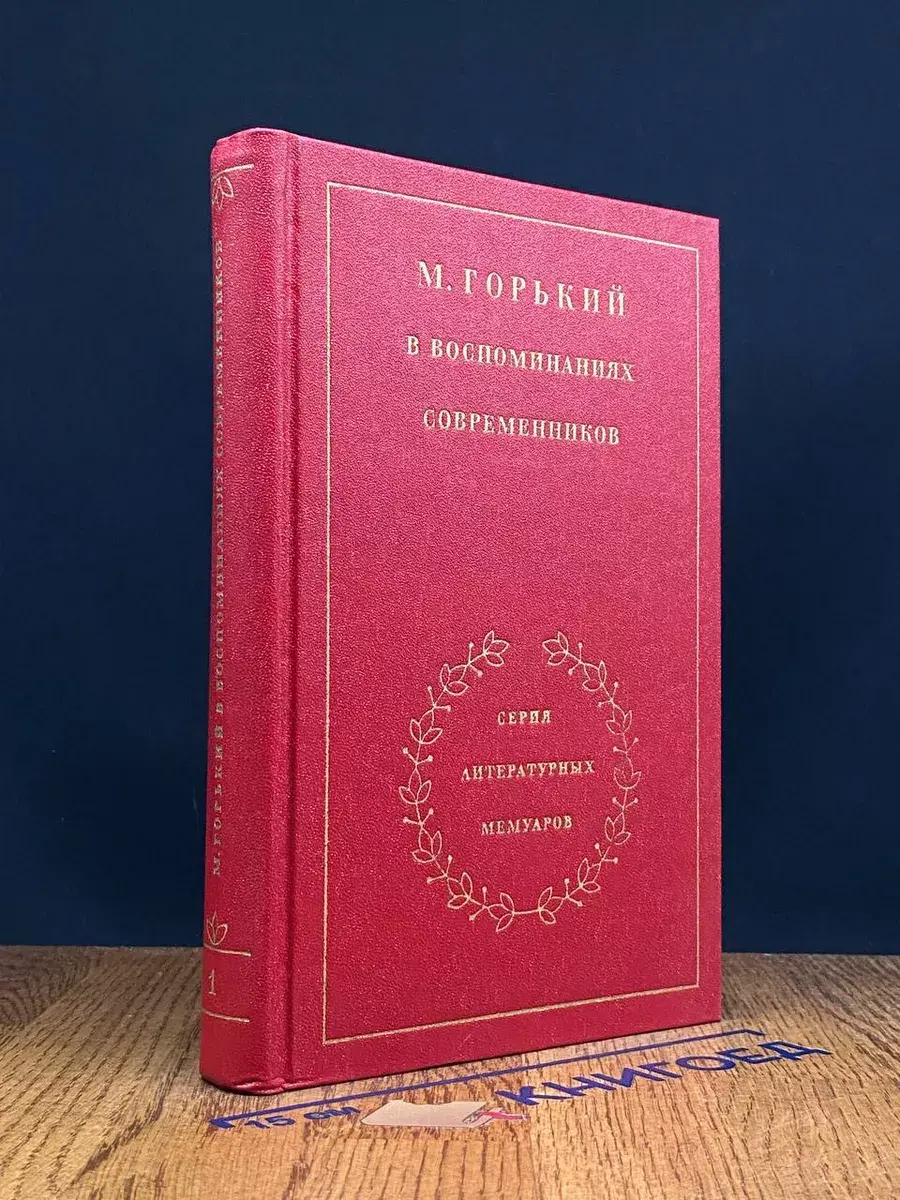 Максим Горький в воспоминаниях современников. Том 1