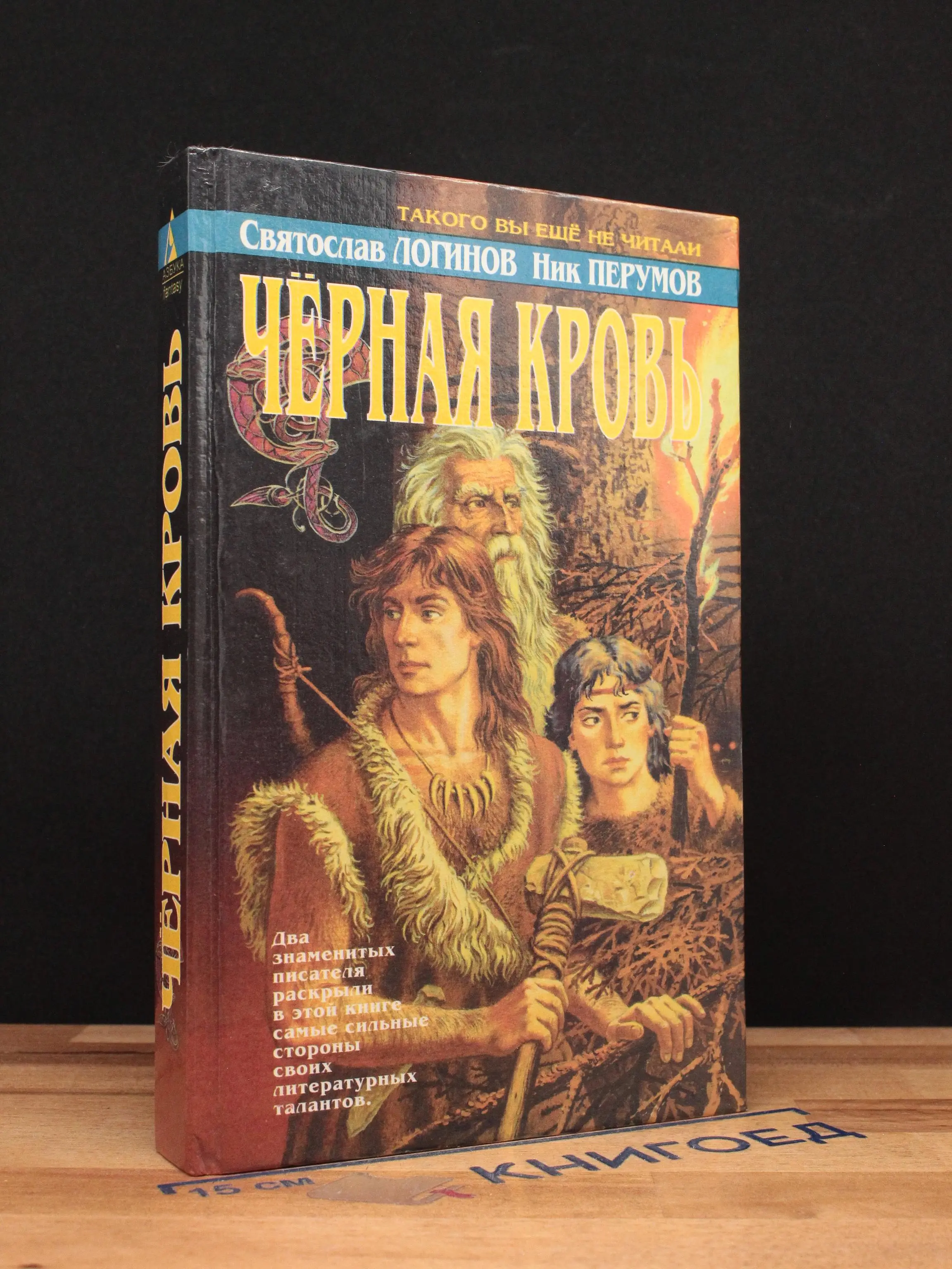 Черная кровь