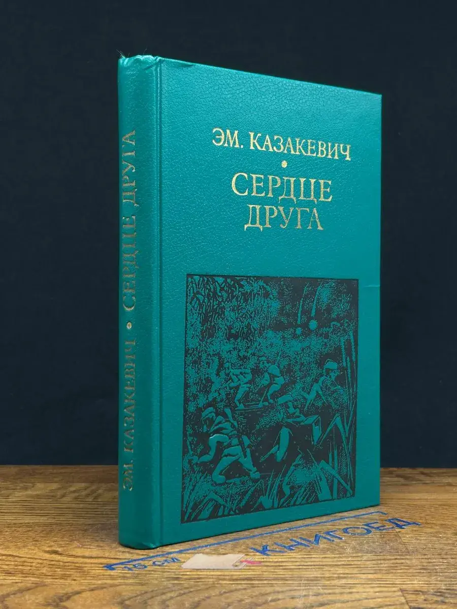 Сердце друга