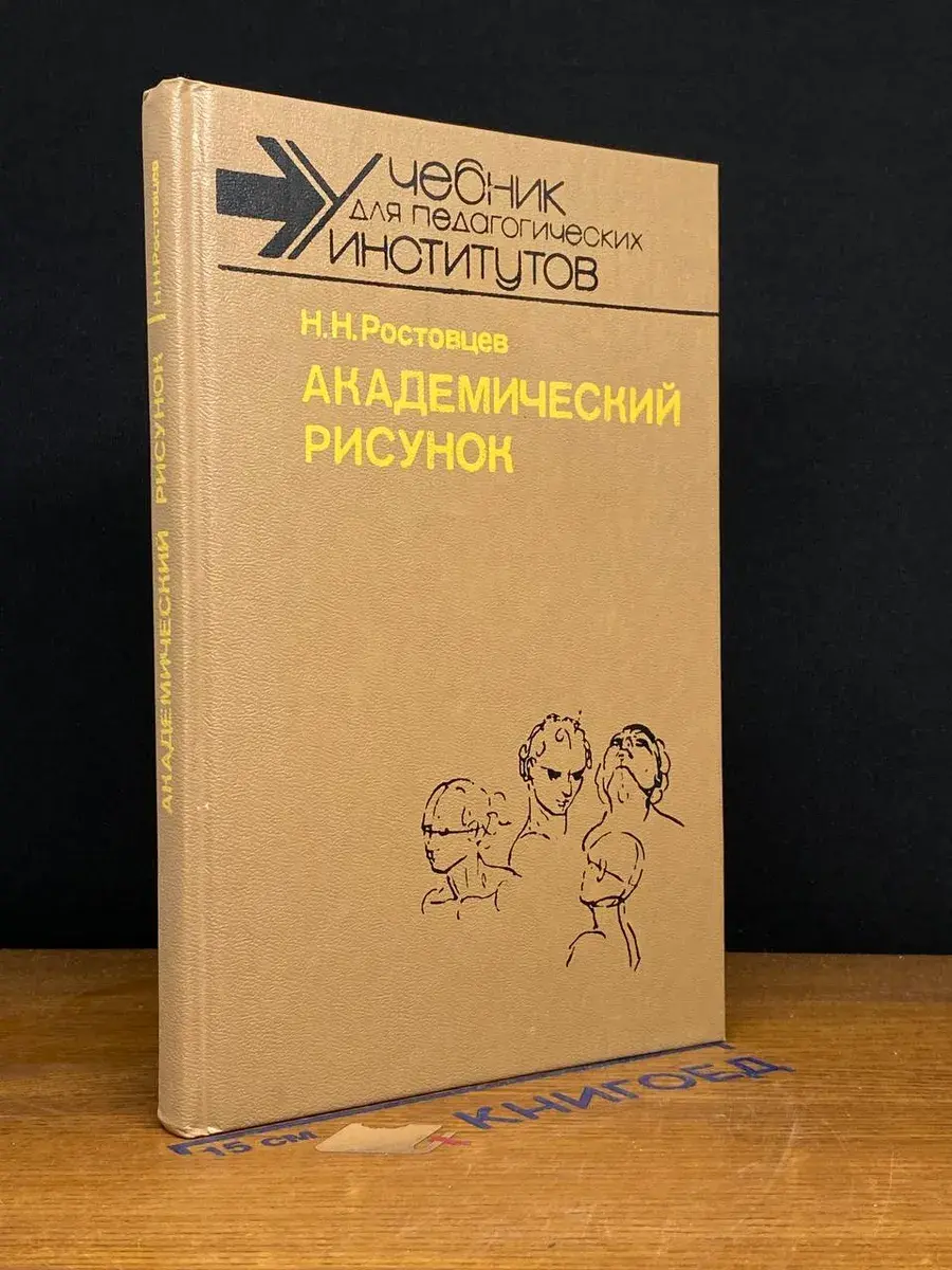 Академический рисунок