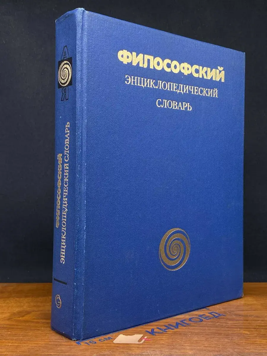 Философский энциклопедический словарь