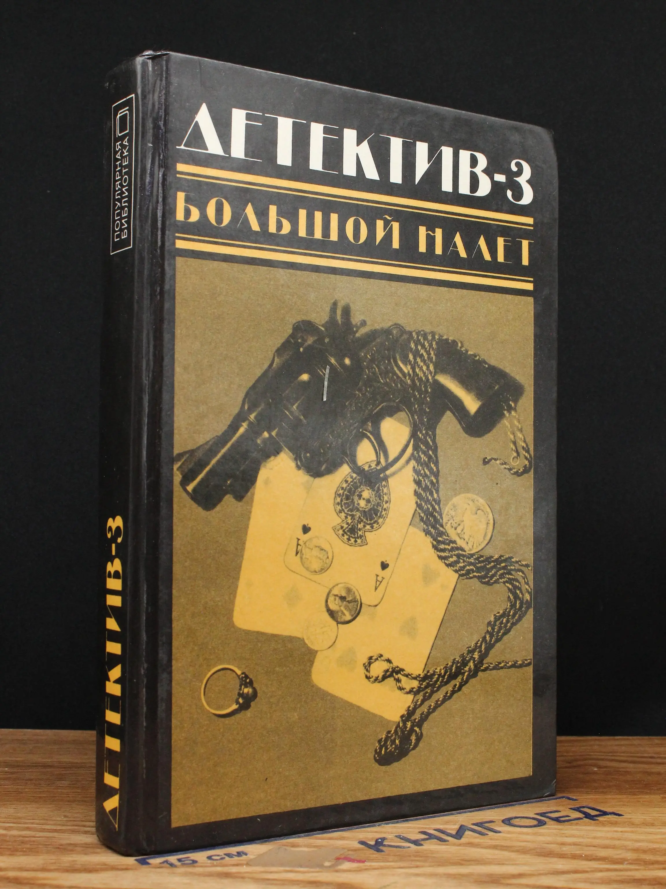 Детектив-3. Большой налет