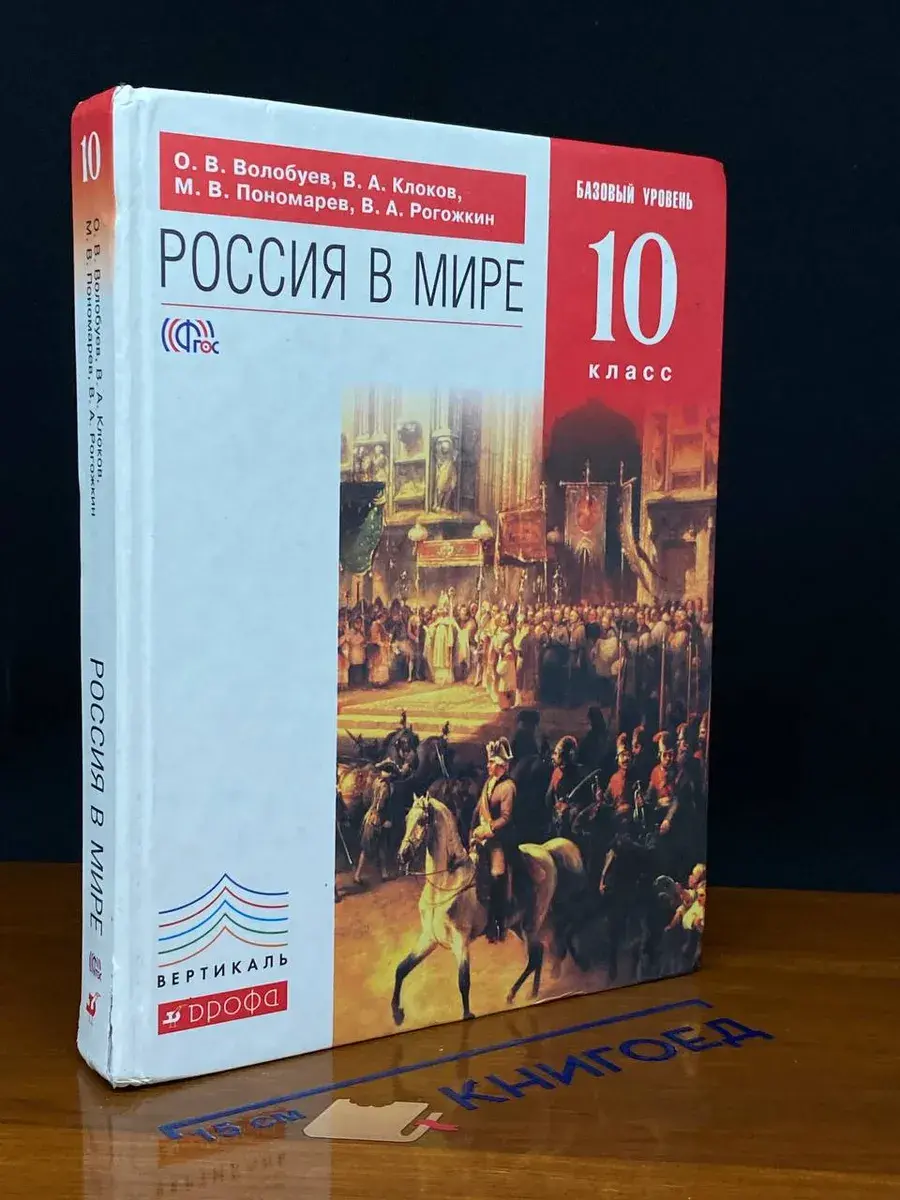 Россия в мире. 10 класс