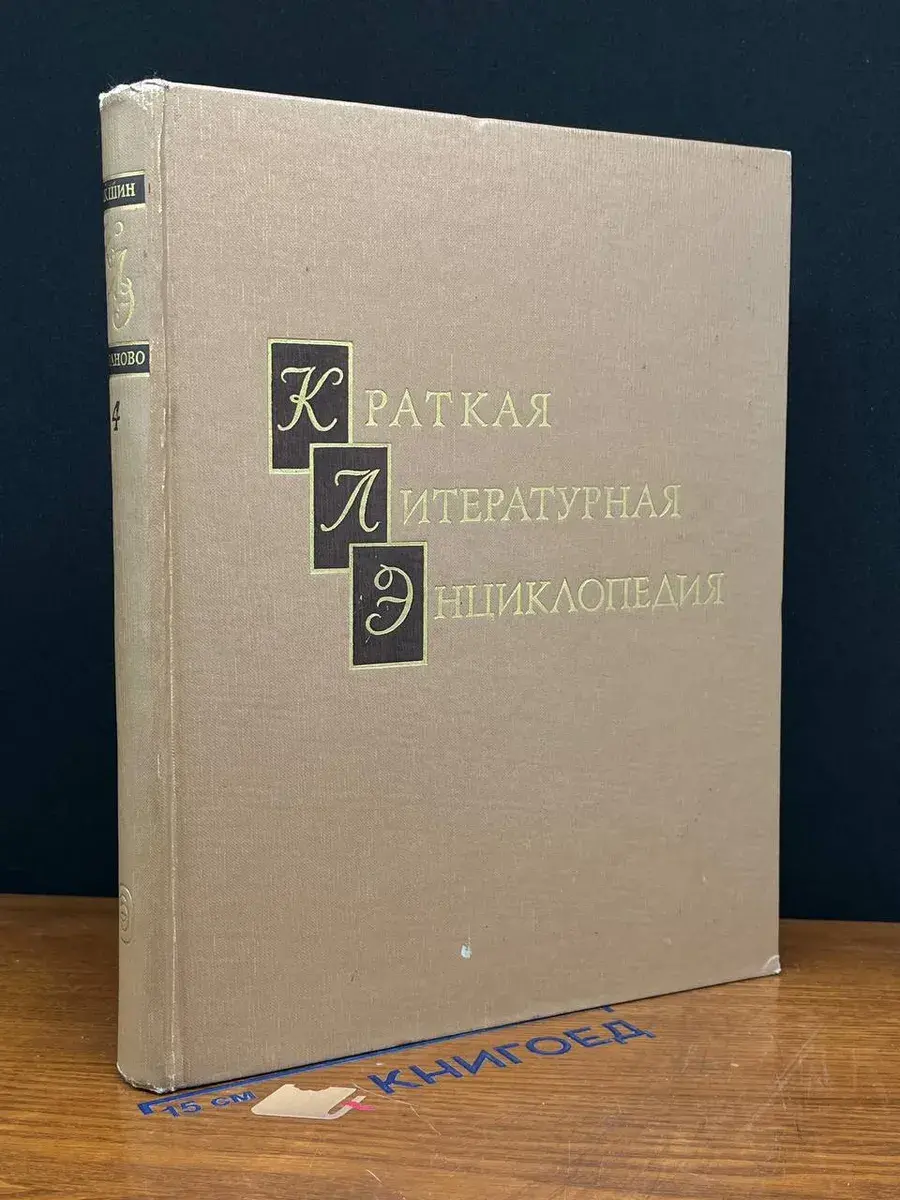 Краткая литературная энциклопедия. Том 4