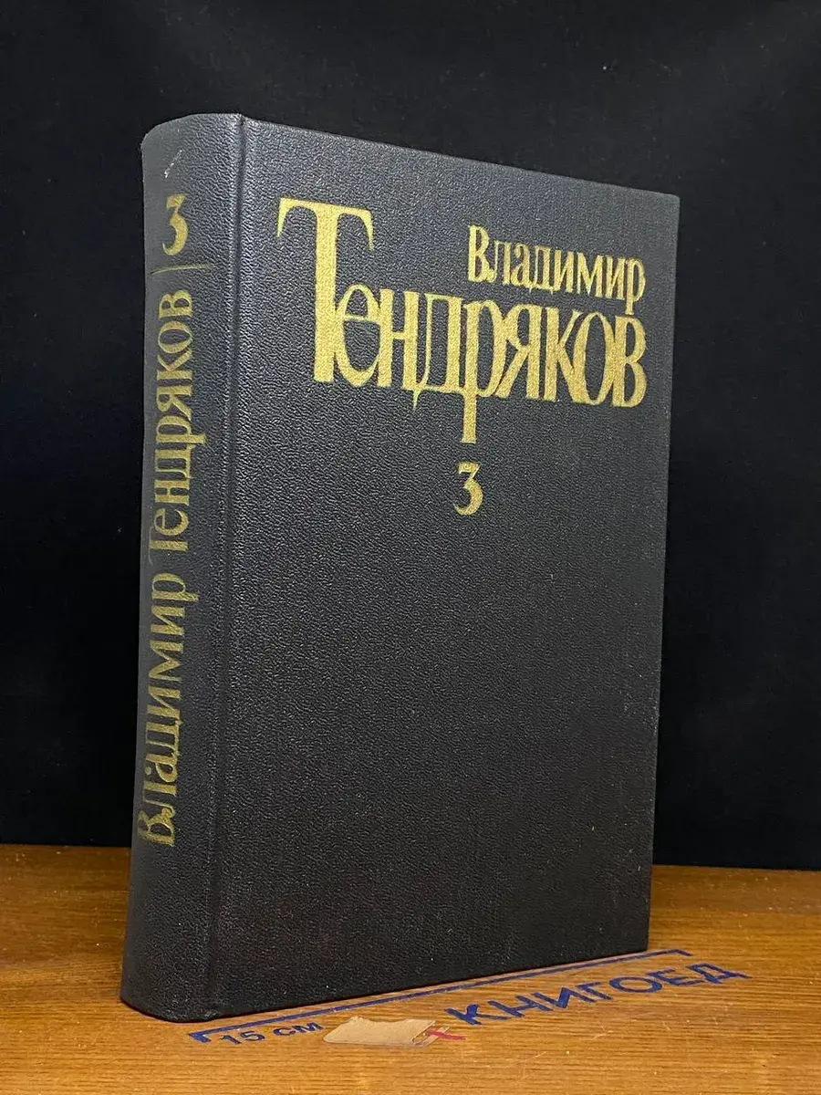 Владимир Тендряков. Собрание сочинений. Том 3