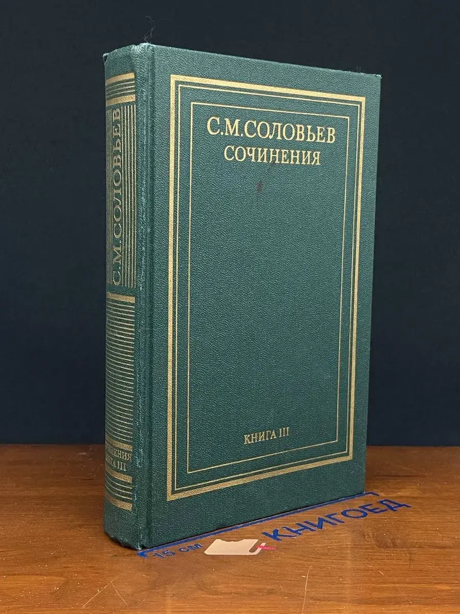 С. М. Соловьев. Сочинения. Книга 3. Тома 5-6