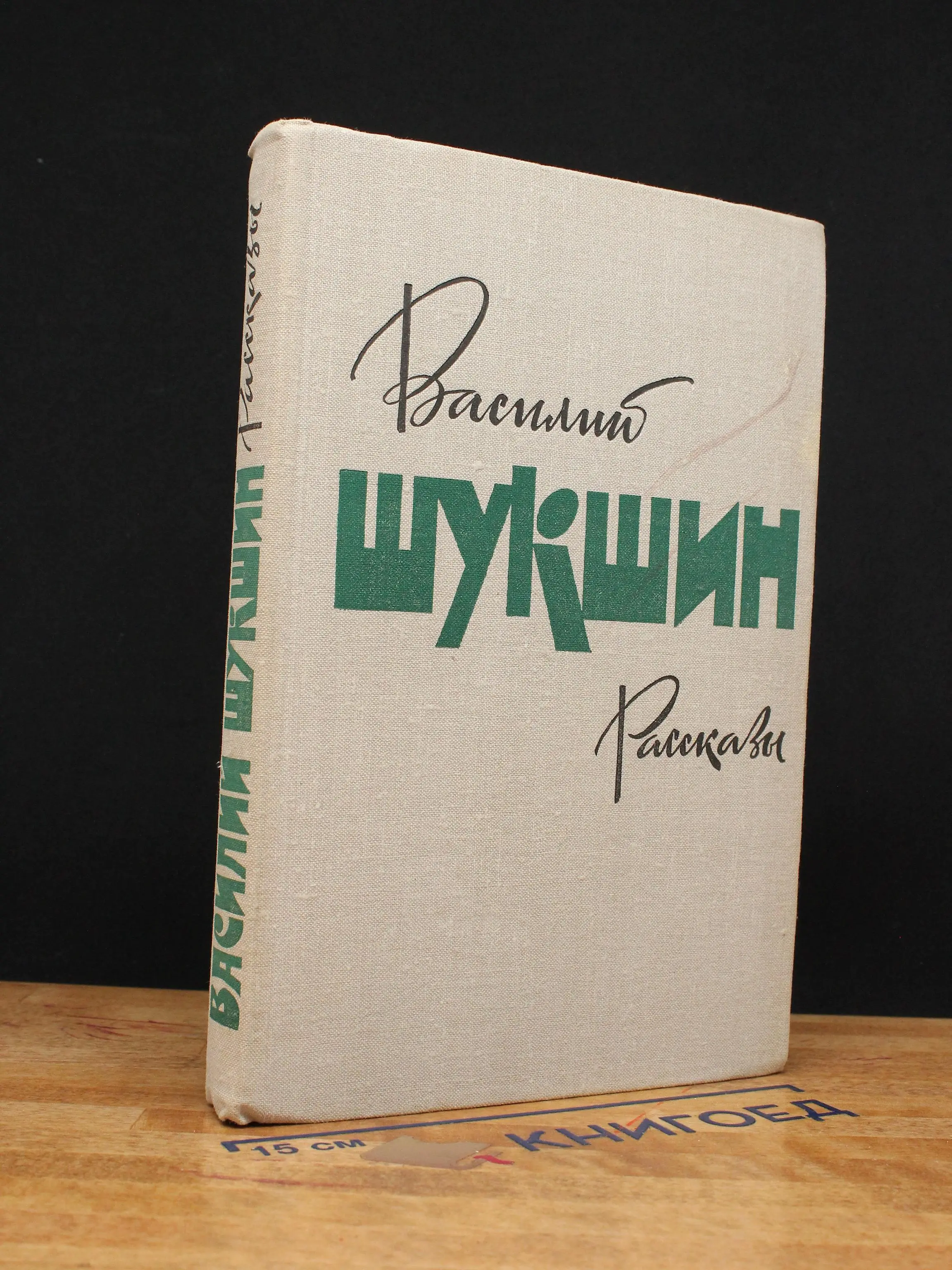 Василий Шукшин. Рассказы