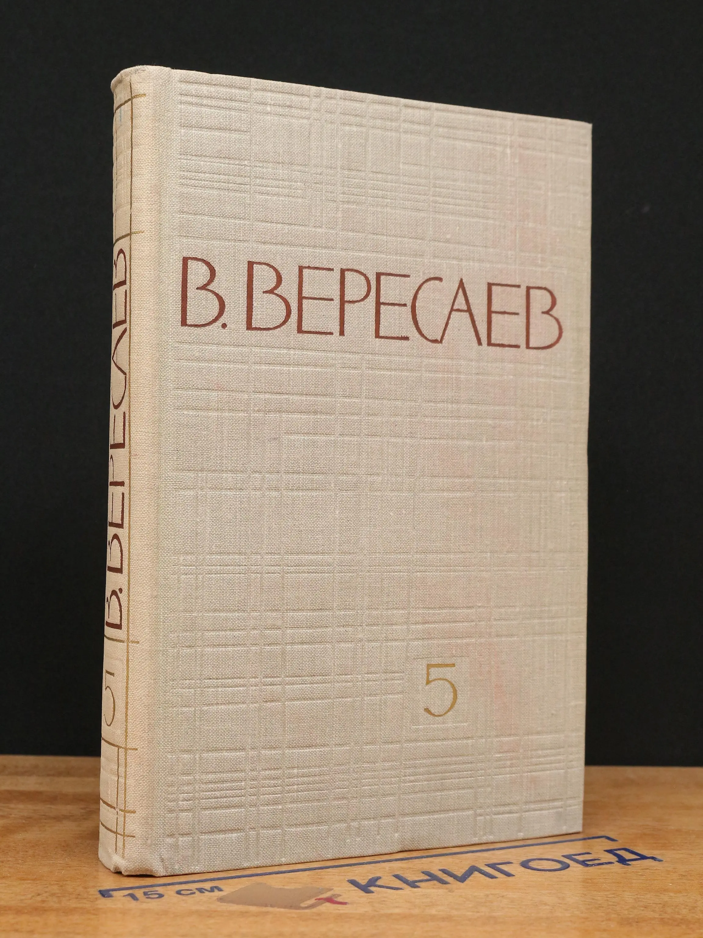 В. Вересаев. Собрание сочинений. Том 5