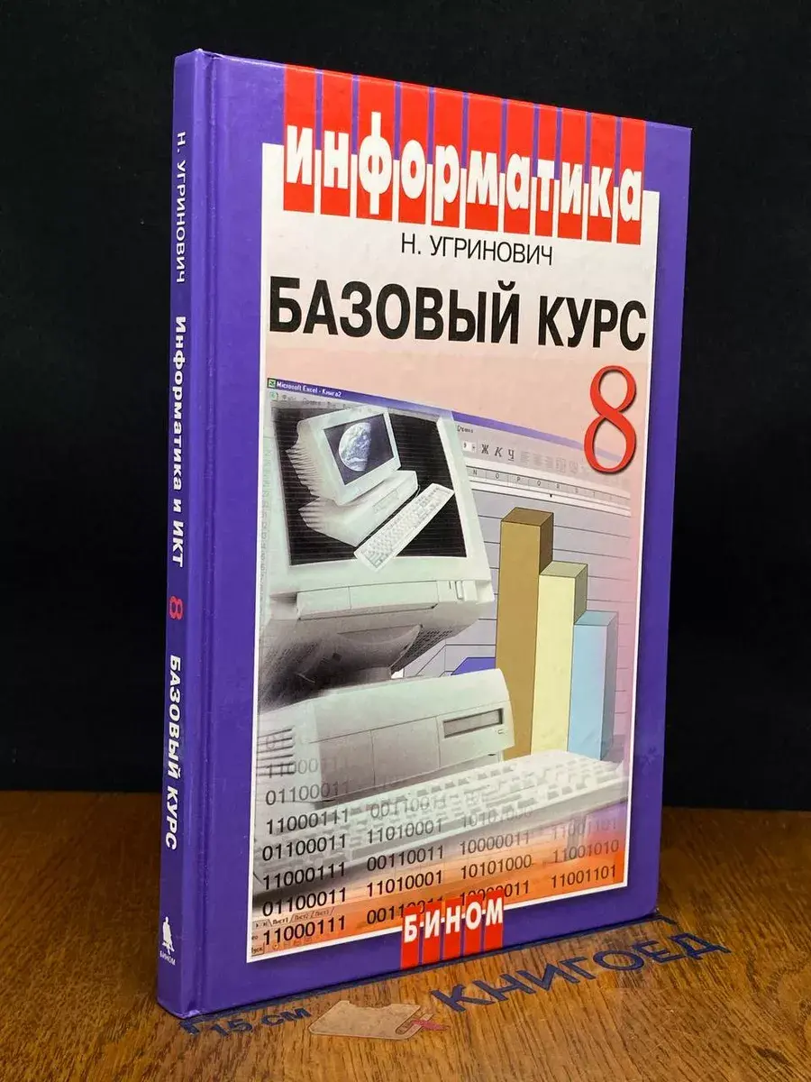 Информатика и ИКТ. 8 класс