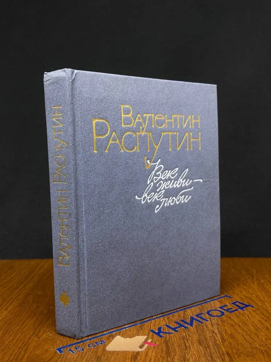 Век живи - век люби