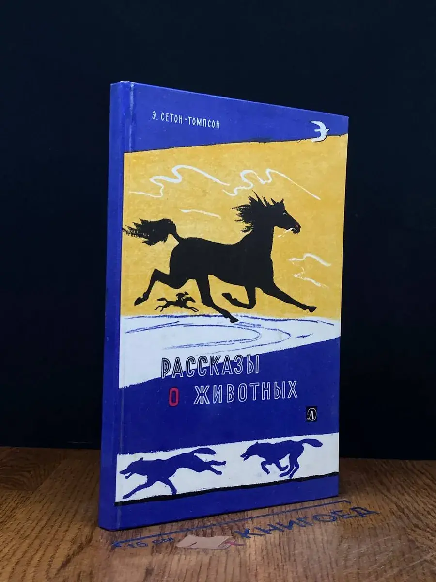 Рассказы о животных