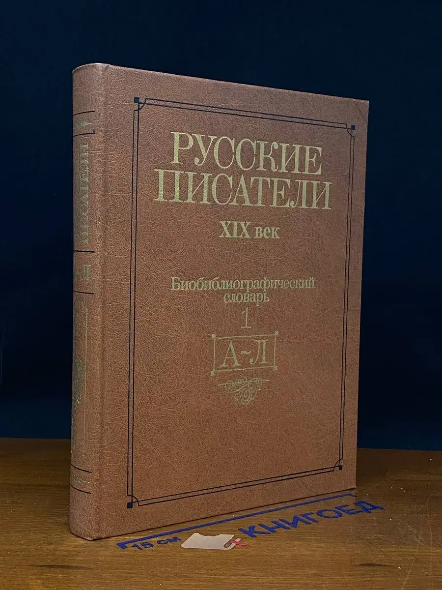 Русские писатели. XIX век. Часть 1