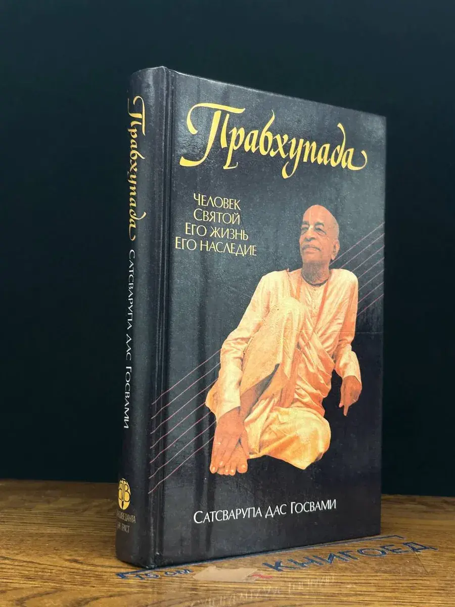 Прабхупада. Человек. Святой. Его жизнь. Его наследие