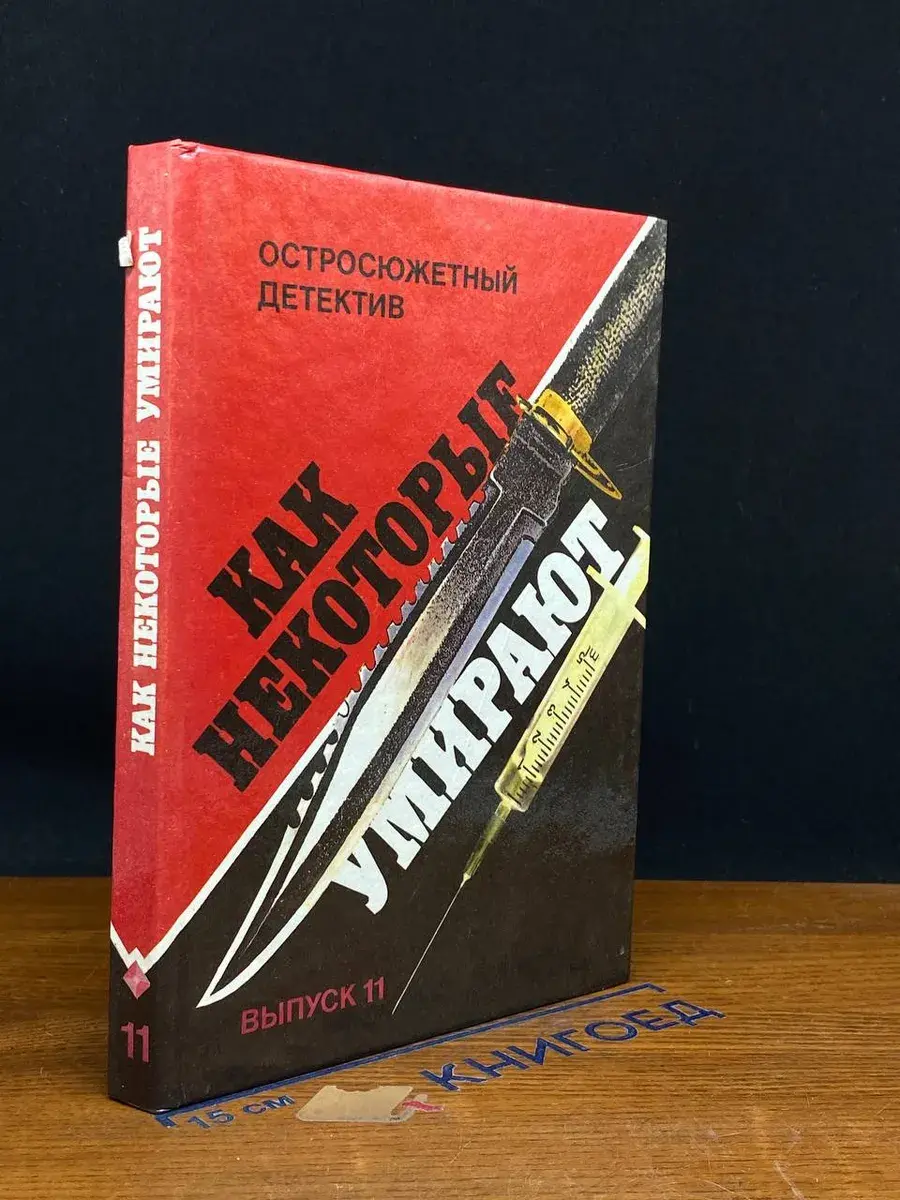 Остросюжетный детектив. Как некоторые умирают. Выпуск 11