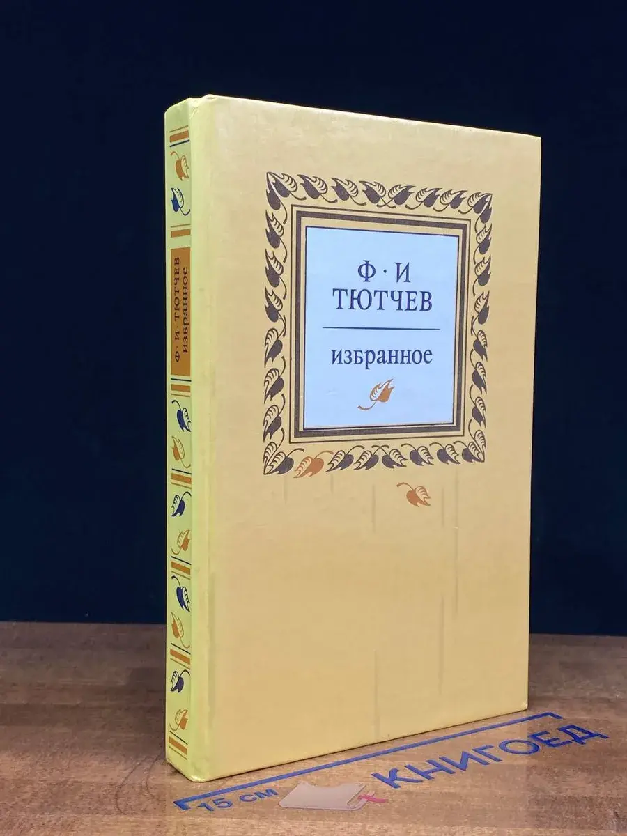 Ф. И. Тютчев. Избранное