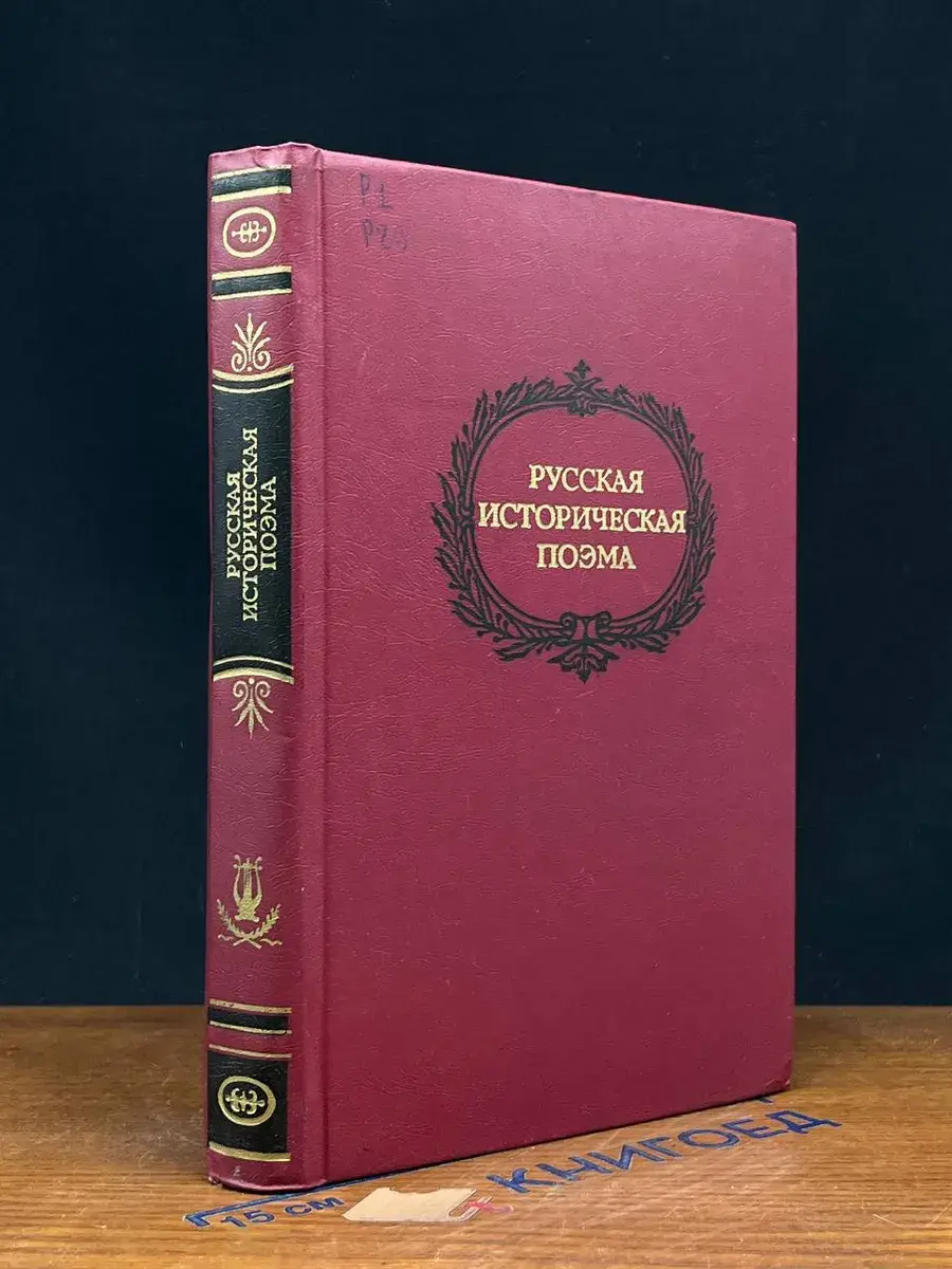 Русская историческая поэма конца XVIII - начала XX века