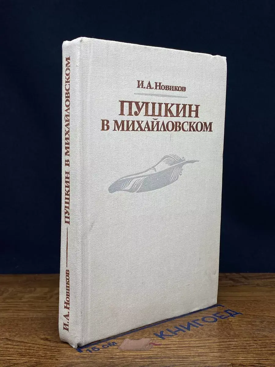 Пушкин в изгнании