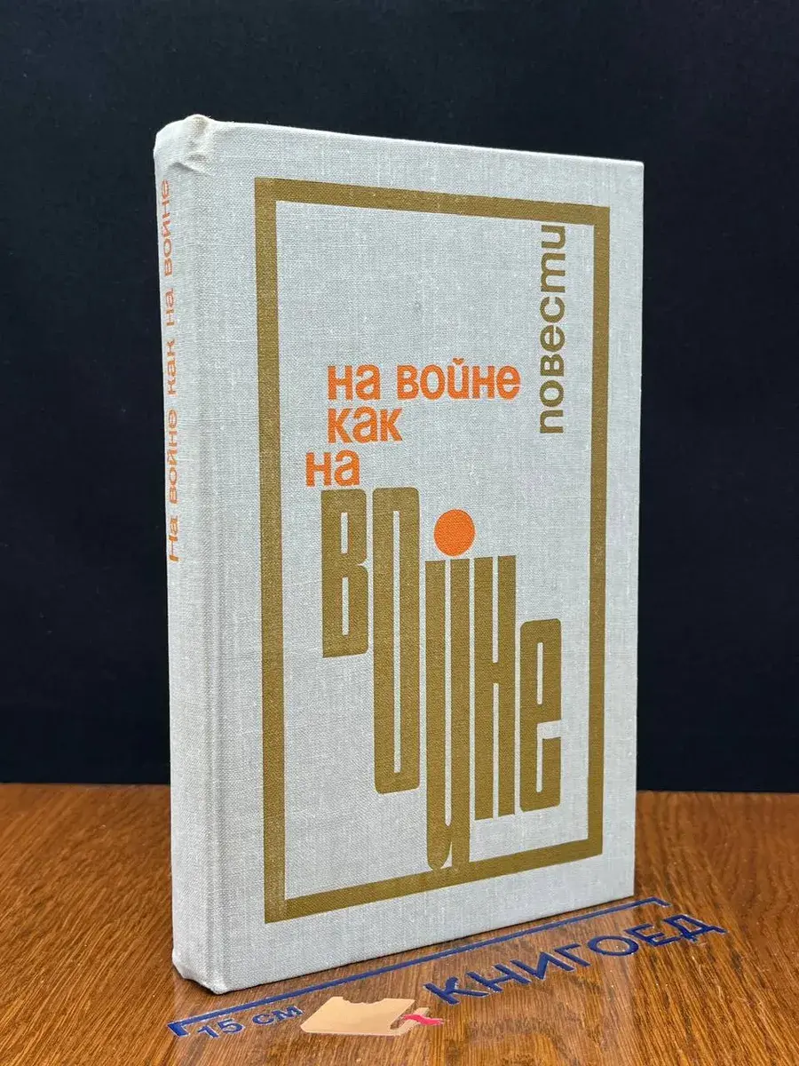 На войне как на войне