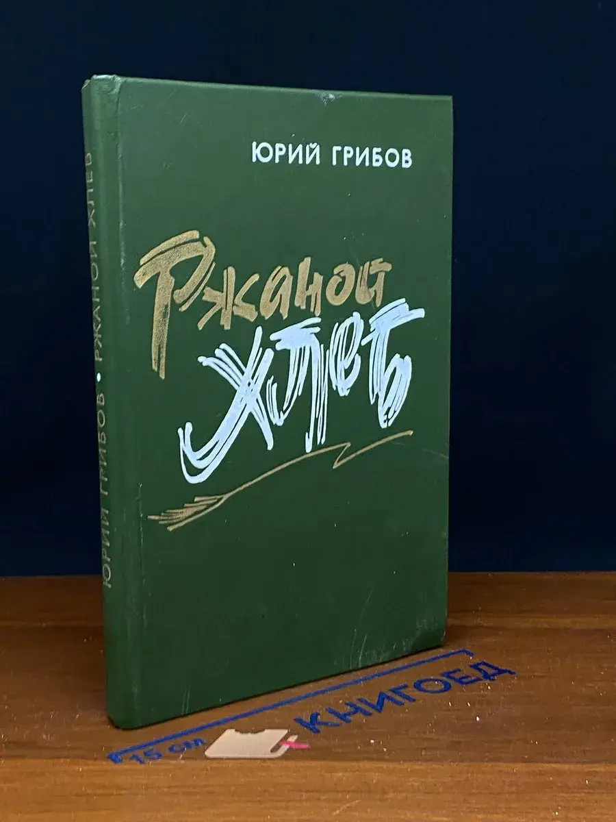 Ржаной хлеб