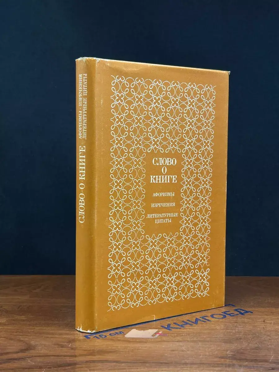 Слово о книге. Афоризмы. Изречения. Лит. цитаты