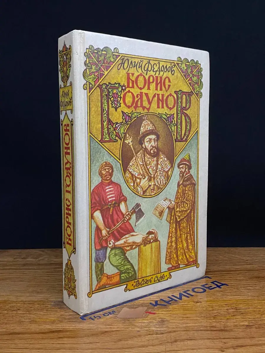 Борис Годунов