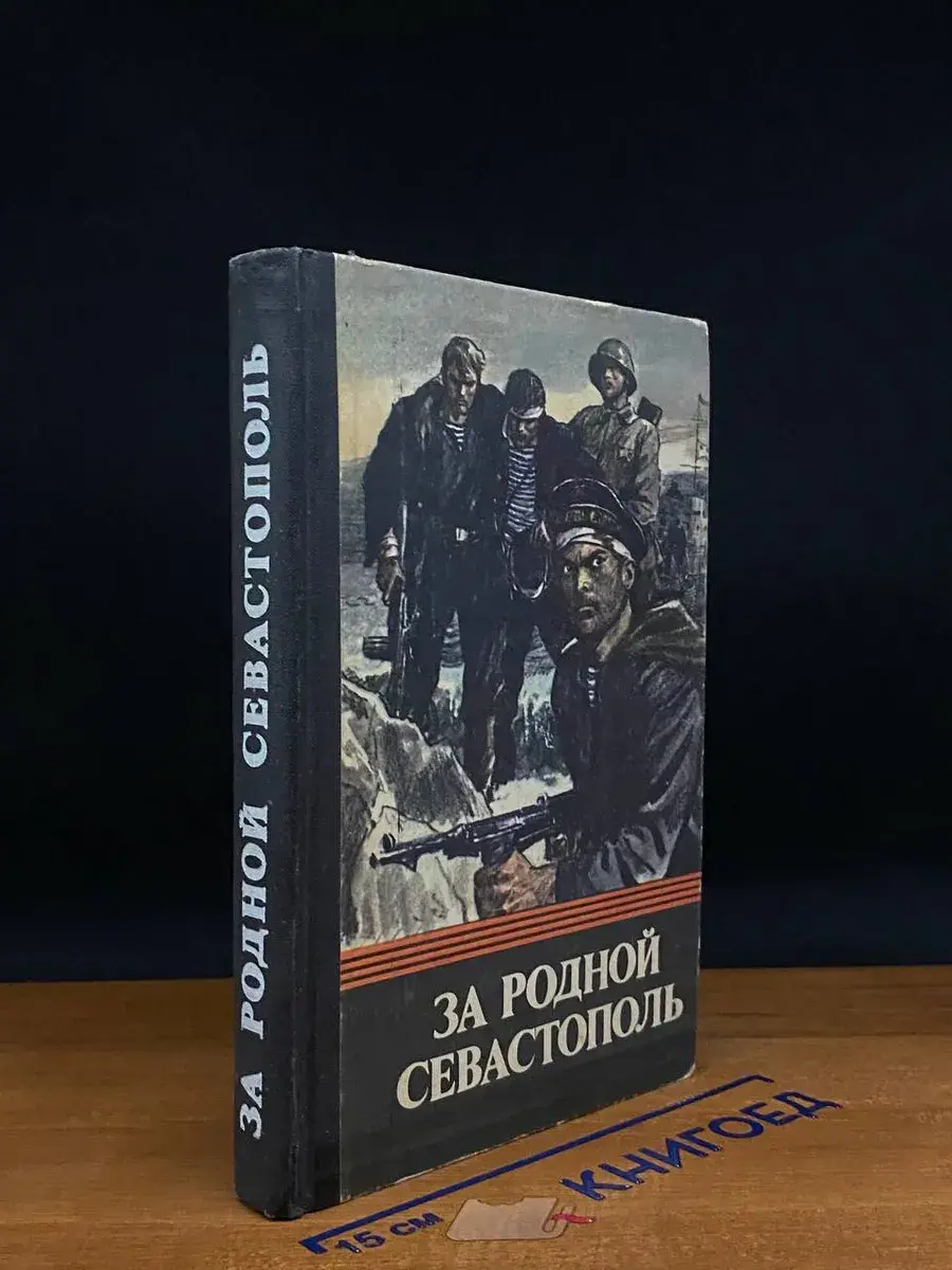 За родной Севастополь