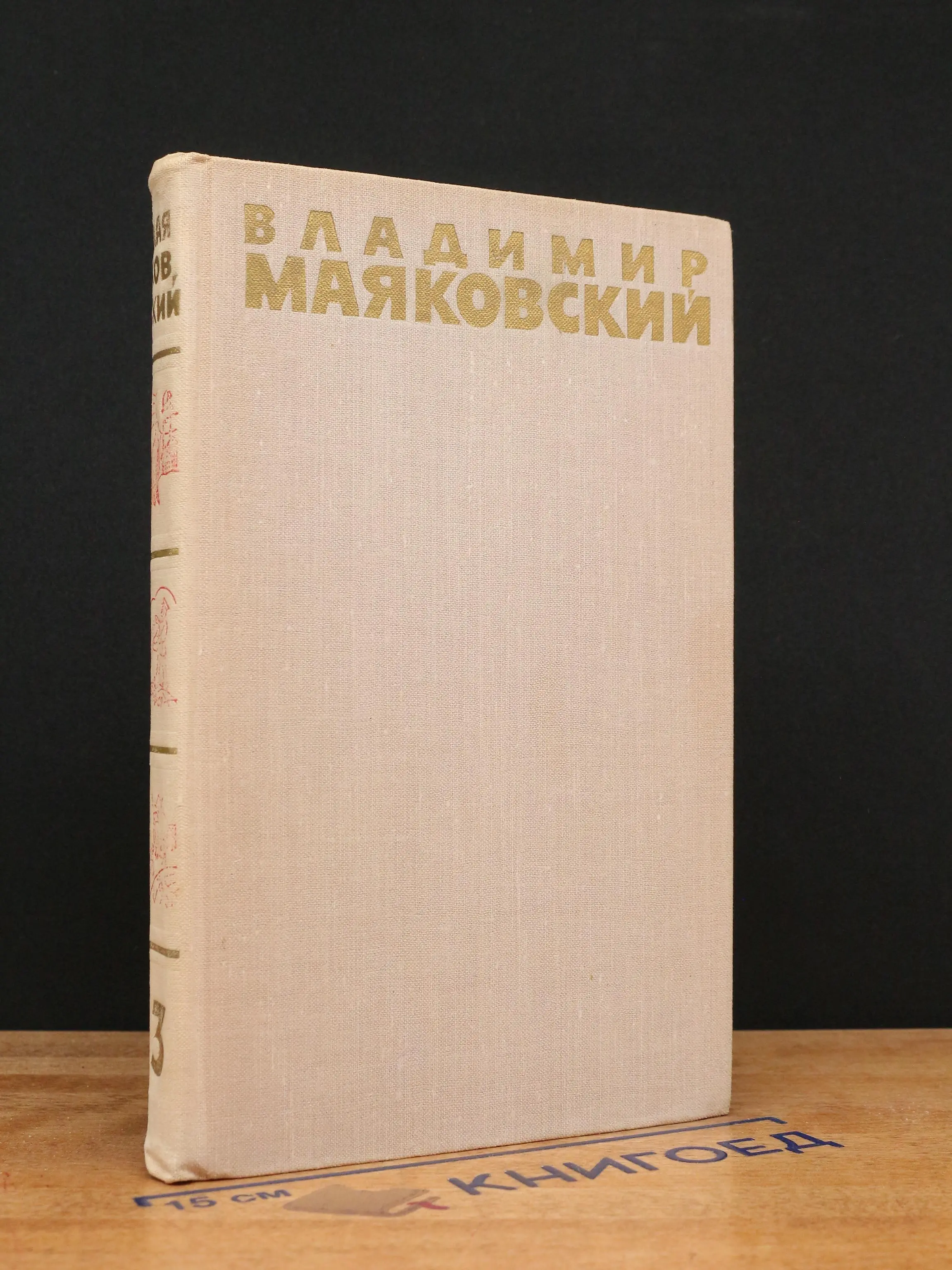 Владимир Маяковский. Собрание сочинений. Том 3